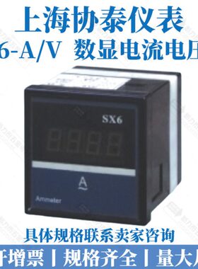 上海协泰仪表厂SX6 电流表 数显表 电压表 智能表 450V 6L2数显表