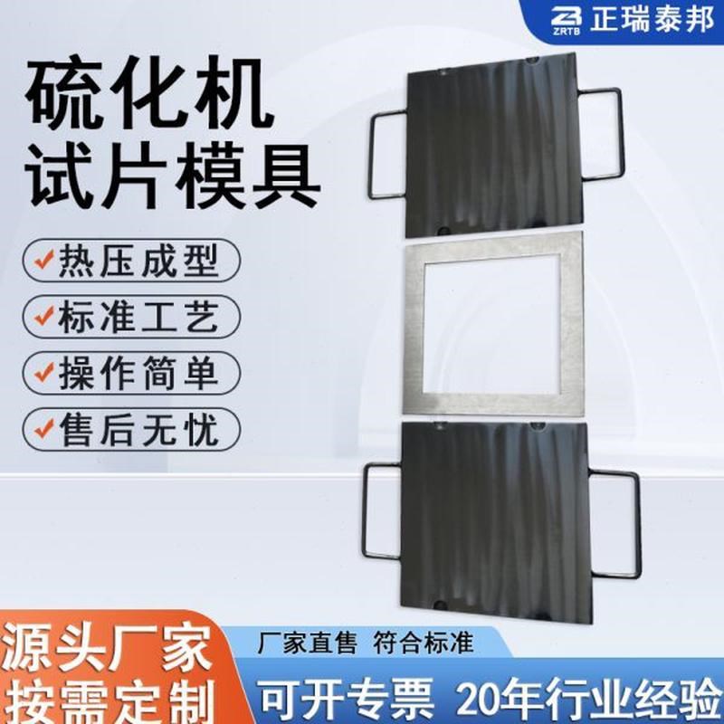 实验平板化机模橡胶试验模具硫压 片试K片设备机机械模具塑料具