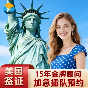 美国·商务/旅行签证 （B1/B2）·加急插队代抢旅游商务续签代交
