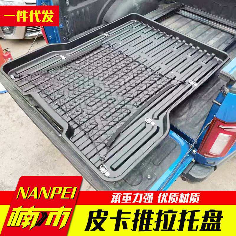 海拉克斯hilux revo 皮卡车车车斗厢通用塑料推拉抽屉托盘改装件