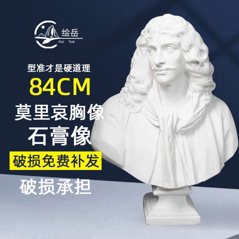 莫里哀石膏胸像84厘米美术教具素描临摹绘画静物石膏头像艺术摆件