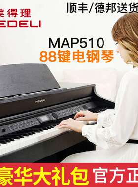 美得理MAP510专业演出编曲电钢琴 88键重锤专业成年人电钢琴