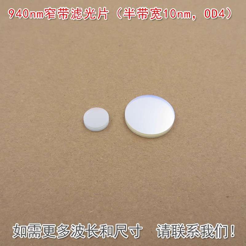 可见光截止红外带通通光镜片940nm窄带滤光片(半带宽10nm,OD4)
