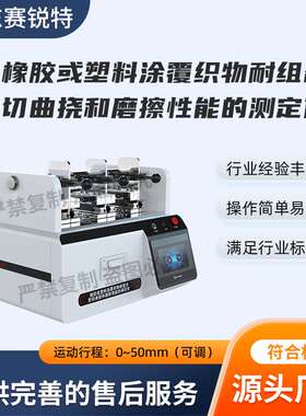 赛锐特 SRT-F888 塑料涂覆织物耐组合剪切曲挠和磨擦性能的测定仪