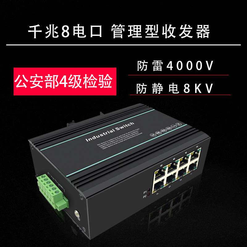 厂家直销工业级千兆8电口环网管理型35导轨式监控企业核心交换机