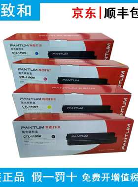 原装奔图CTL-1100/H/X K/C/Y/M黑青黄红碳粉盒 适用CP1100 CM1100