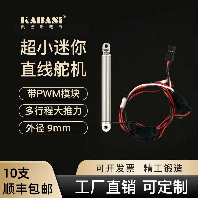 凯巴斯KABASI迷你伸缩杆9mm笔式推杆2S级7.4V带舵机接头大推力