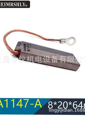 MA1147-A-B 风电接地碳刷8X20X64mm S13/F19进口电机电刷8*20*32