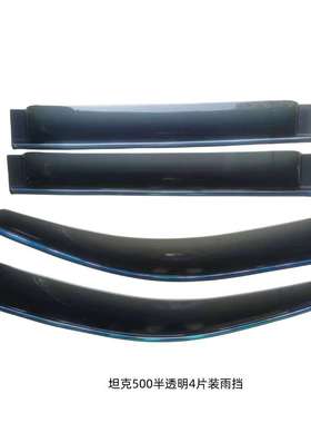 23款坦克500Hi4-T专用加宽加厚晴雨挡黑色车窗雨眉挡雨板改装汽车