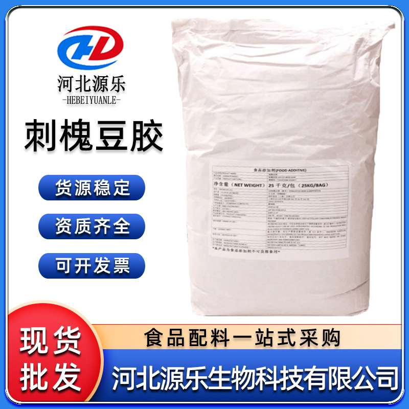 刺槐豆胶食品级角豆胶进口食用增稠剂 现货