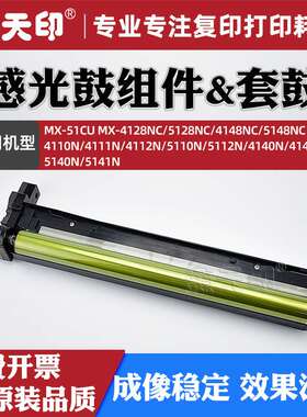 适用夏普4148NC感光鼓组件MX51CU套鼓4128 5128 5148 4110N 4111N