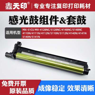 适用夏普4148NC感光鼓组件MX51CU套鼓4128 5128 5148 4110N 4111N