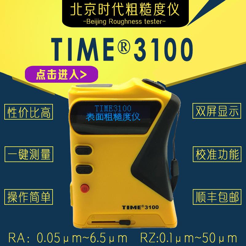 厂家供应粗糙度仪 时代TIME3100(TR100旧型号)袖珍式粗糙度仪