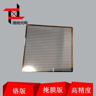 准纳光电3\4\5\6英寸掩膜板\标定板光刻掩膜版\精密加工