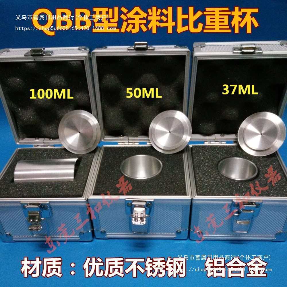 QBB型不锈钢铝比重杯(37ml、50ml、100ml)密度杯涂料比重杯