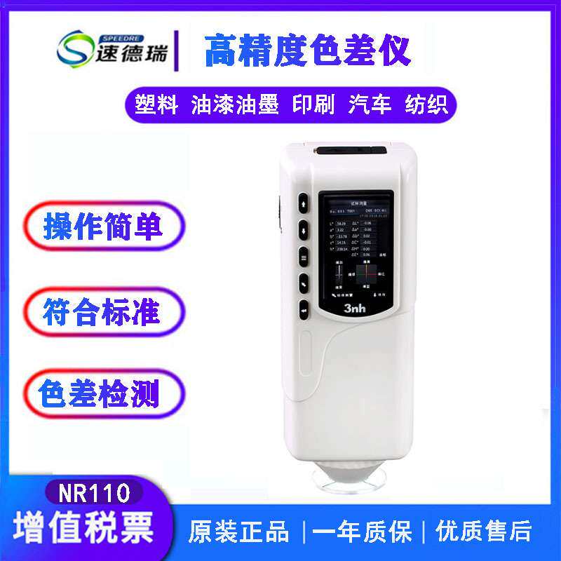 3nh色差仪 NR110 颜色对比色差计 精密分光测色仪 色彩分析色差仪