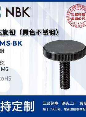 NBK KUMS-BK外螺纹滚花旋钮 黑色不锈钢旋钮把手 机械配件螺丝厂
