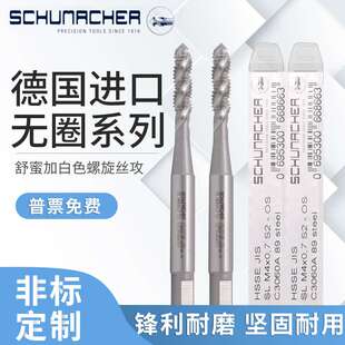 德国Schumacher舒密加无圈螺旋丝攻M1/2/4/6/8/10/24机用先端丝锥