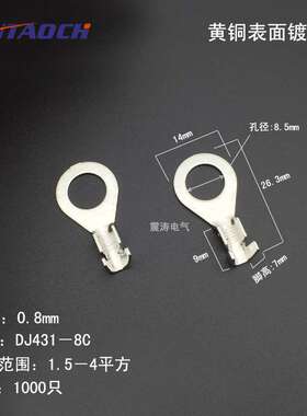 DJ431－8C 0.8厚 圆形接线片 O型端子 8.2接线端子 圆形线耳OT 冷