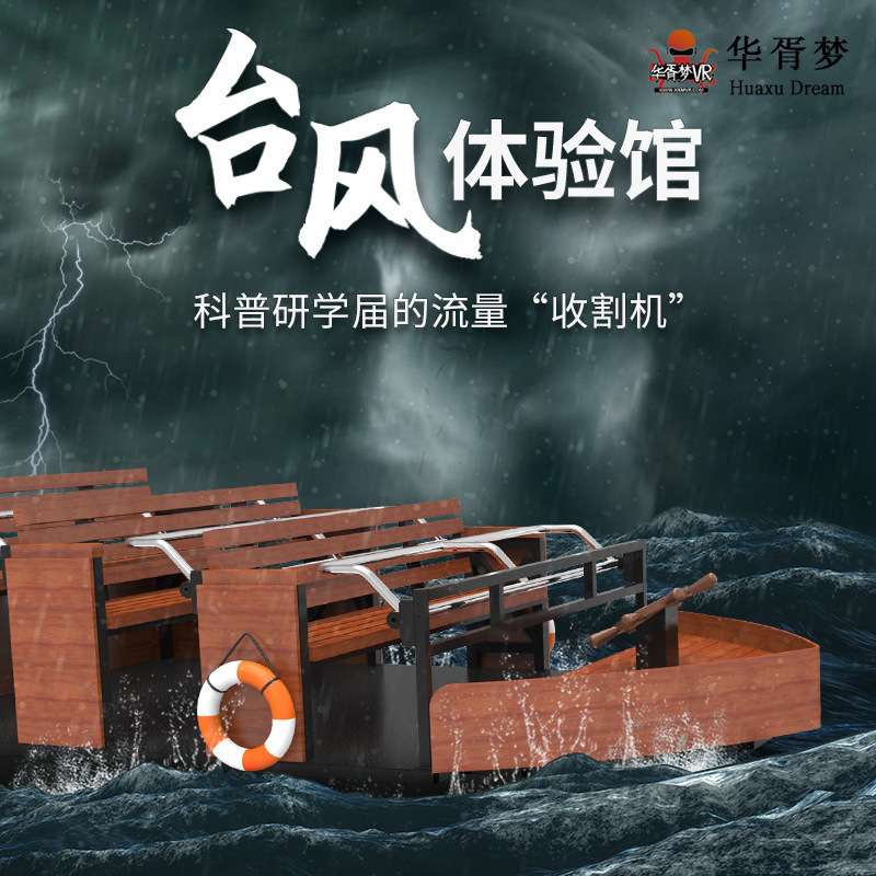 vr台风馆模拟体验洪涝海啸飓暴风雨山体滑坡应急安全逃离演练设备图片