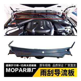 11-14年大切诺基雨刷导流板 大切诺基集雨板导流板 55079197AH