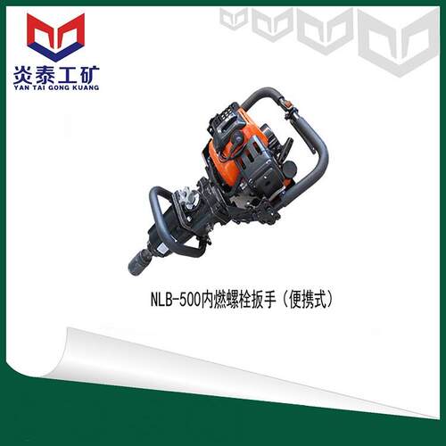 钢轨螺丝机NLB-550单头手提内燃螺栓扳手手提螺丝机便携螺栓扳手