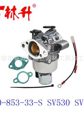 林升供应割草机配件化油器 20-853-33-S SV530 SV540 SV590 SV600