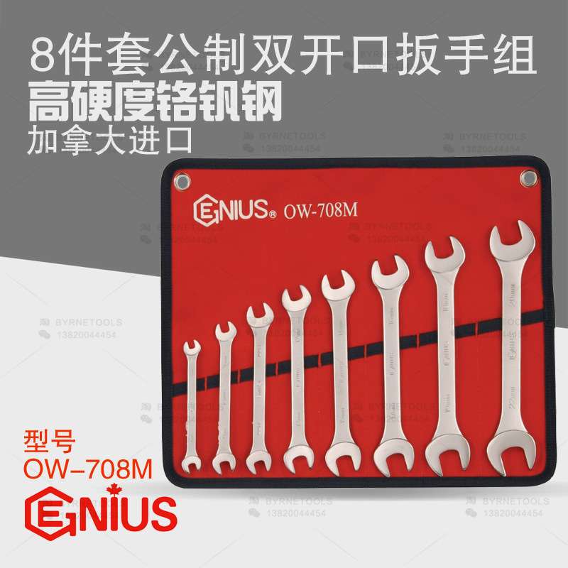 天赋GENIUS工具 进口8件套公制双开口扳手组 双头呆扳手组OW-708M