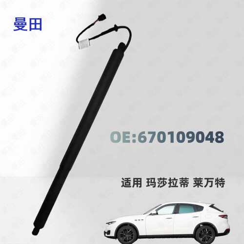 670109048 670109047适用玛莎拉蒂莱万特 汽车电动尾门支撑杆