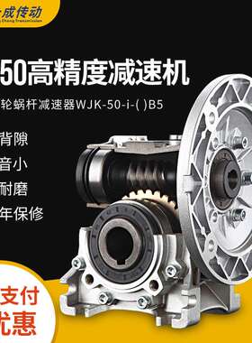 RV50高精度微间隙涡轮蜗杆减速机 WJK50减速箱静音铝壳减速机厂家