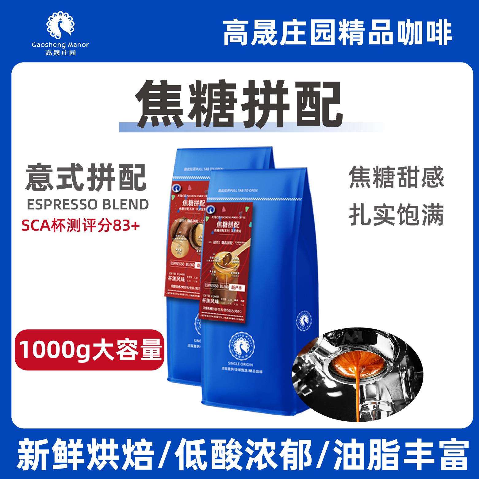 高晟庄园 焦糖意式拼配1KG 浓缩特浓精品咖啡豆新鲜烘焙可现磨粉