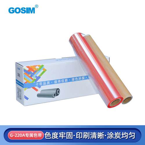 国新GOSIM G-220A热转印耗材打印标签机色带碳带现货220mm*75m