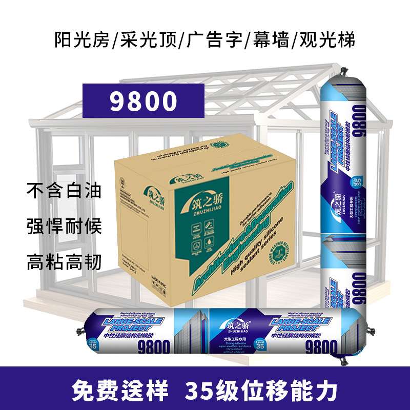 9800中性硅酮密封胶黑白色透明玻璃胶阳光房室外幕墙专用结构胶