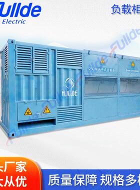FULLDE供应RLC阻感负载箱 2500KVA-390V/690VAC发电机组测试负载