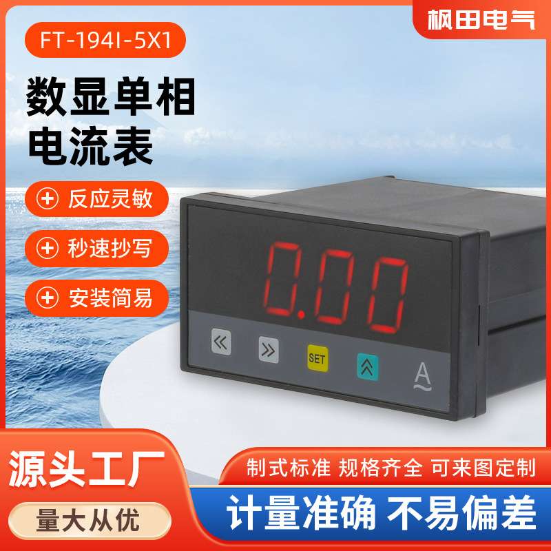 FT-194I-5X1 91*44交流数字单相电流表高精度数显电流表