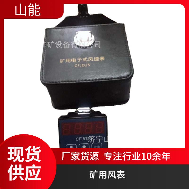 山能供应CFJD-10煤矿用电子风速表 低速风表 直接读数防爆