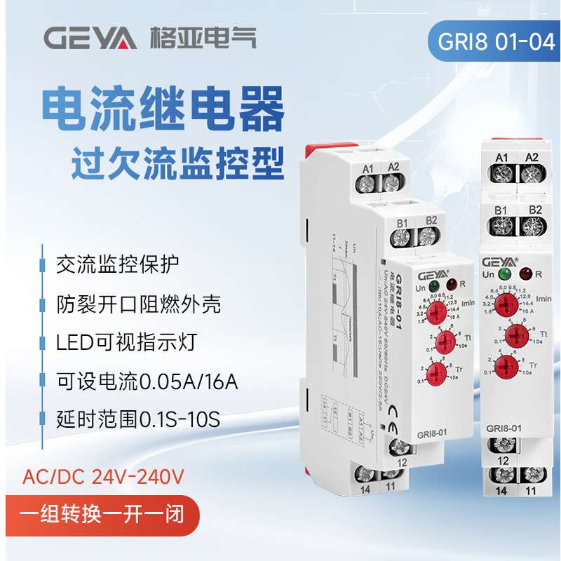 GEYA格亚GRI8电流监控继电器220v过流欠流电机过载保护高精度监测