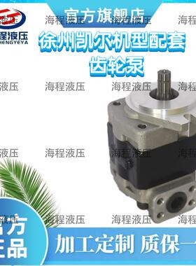 厂家直销 CBHE-F系列齿轮泵 GPY8R712-080齿轮泵 徐州凯尔机型配