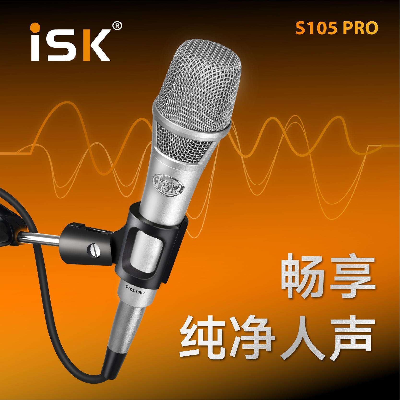 ISK S105 S105PRO手持电容麦克风 K歌话筒 主播直播话筒喊麦
