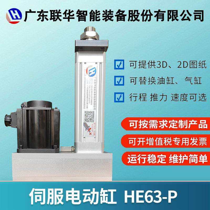 HE63伺服电动缸800KG大推力防爆伺服电缸高精度伸缩推杆电缸联华
