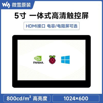 5寸高清高亮度触控IPS显示屏1024×600像素钢化玻璃面板HDMI接口