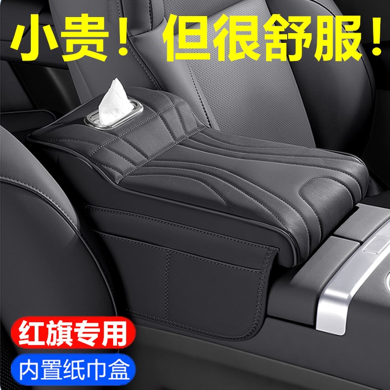 适用红旗H5HS5HS6HS7H7中央扶手G箱垫保护套增高垫汽车内装饰用品