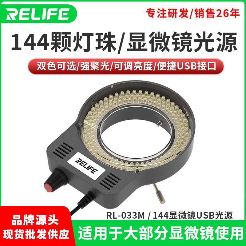 新讯工具 RL-033M显微镜LED光源 亮度可调144颗LED灯显微镜灯圈图片