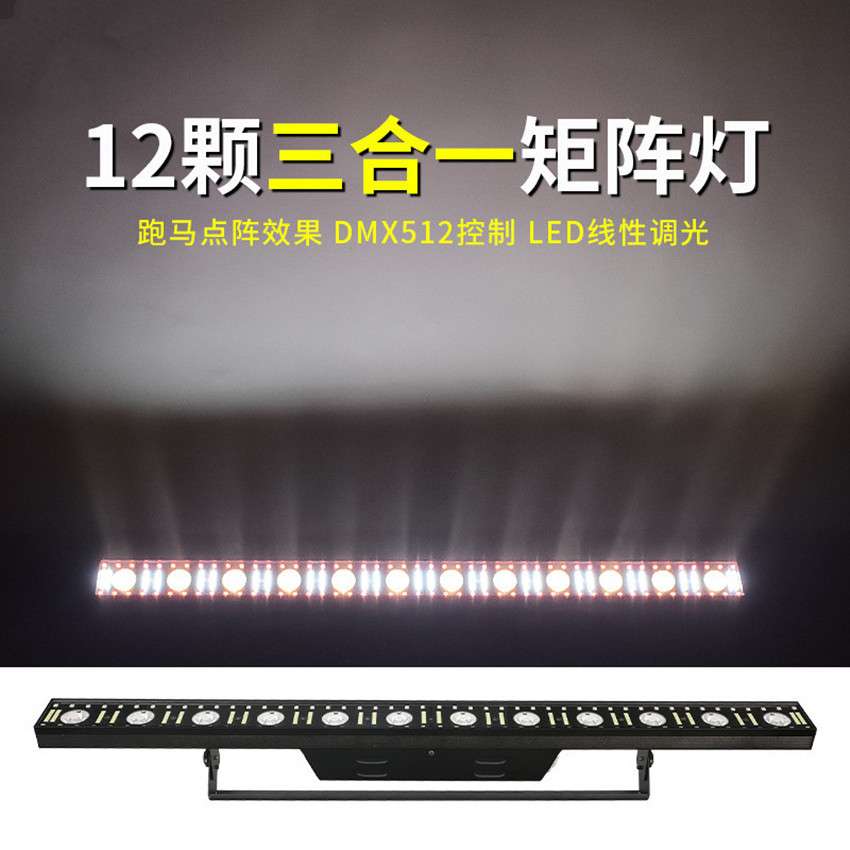酒吧线条灯12颗14颗全彩距阵灯 背景染色跑马灯 led变色龙舞台灯