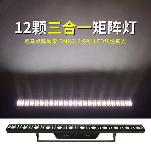 酒吧线条灯12颗14颗全彩距阵灯 背景染色跑马灯 led变色龙舞台灯