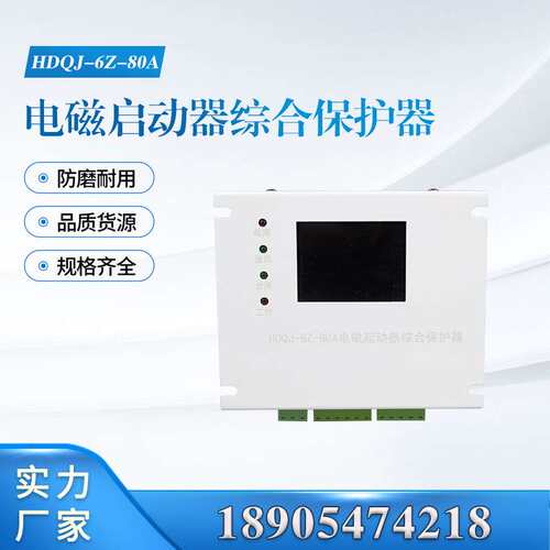 HDQJ-6Z-80A电磁起动器综合保护器 井下电气安全专用配件