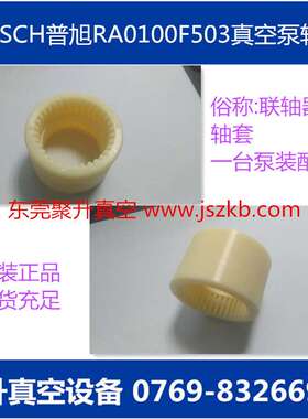 供应普旭RA0100F503真空泵联轴器套 原厂品质