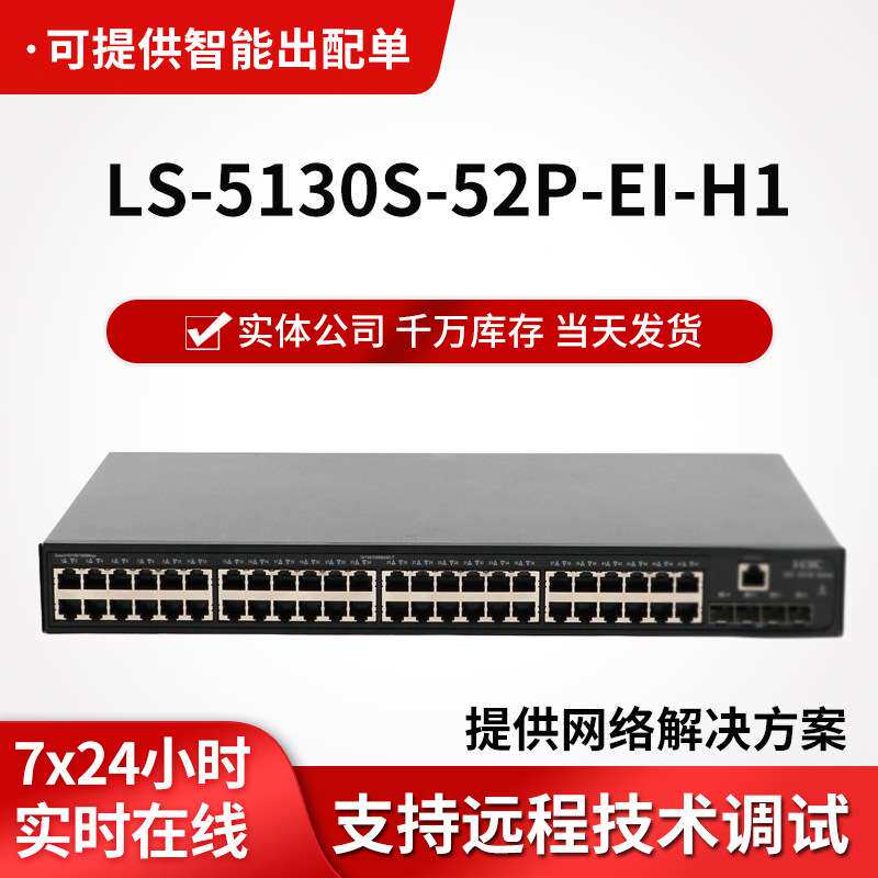 h3c交换机LS-5130S-52P-EI-H1 48口千兆电4千兆光二层汇聚交换机