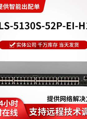 h3c交换机LS-5130S-52P-EI-H1 48口千兆电4千兆光二层汇聚交换机