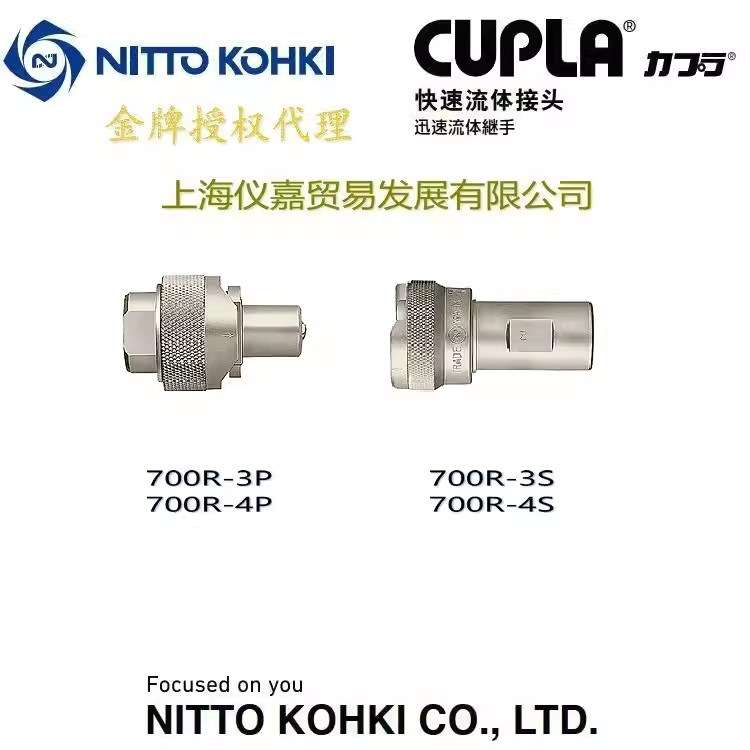 日东快速接头NITTO KOHKI日东制动油压快速接头700R-4P特殊钢常温